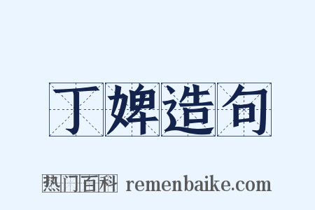 丁婢造句是什么意思的图片